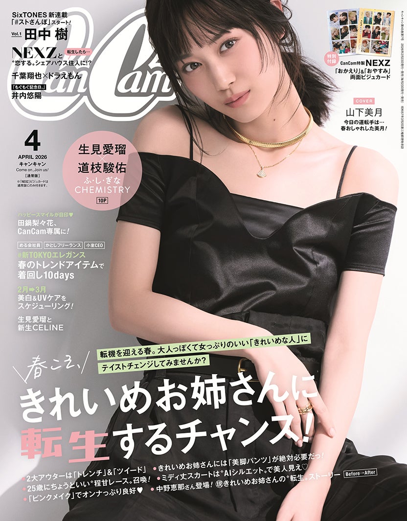 「CanCam」4月号（2月20日発売）通常版表紙：山下美月（画像提供：小学館）