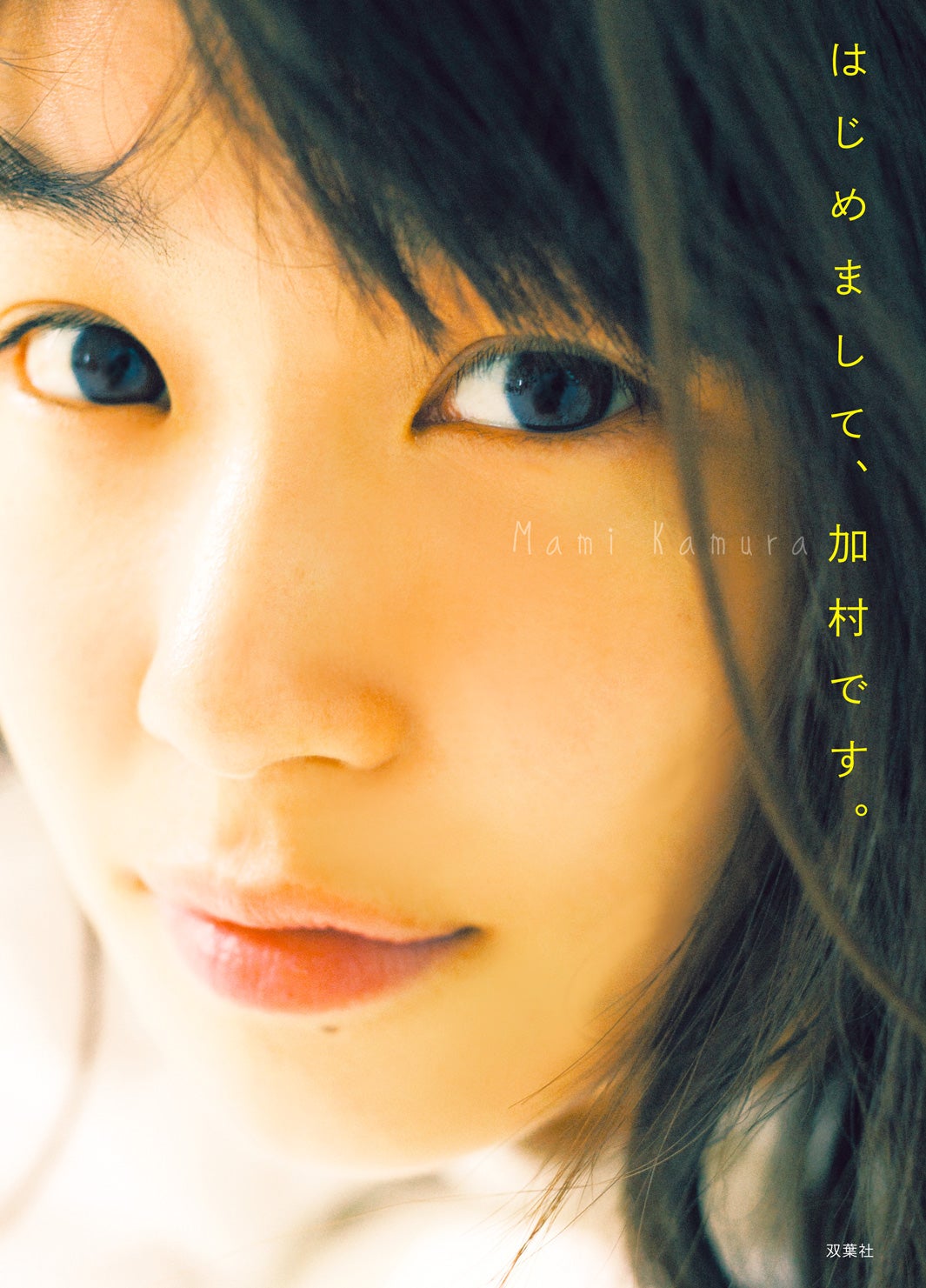 加村真美／画像提供：所属事務所