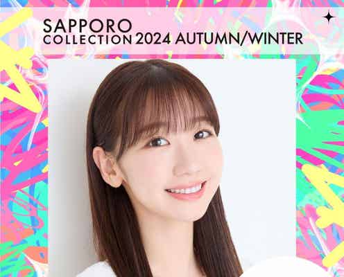 柏木由紀ら「札幌コレクション 2024 A/W」新たな出演者発表