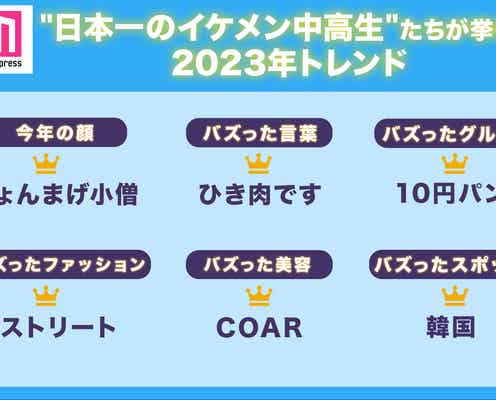 “日本一のイケメン中高生”たちが挙げる2023年トレンド「ちょんまげ小僧」「10円パン」「COAR」など