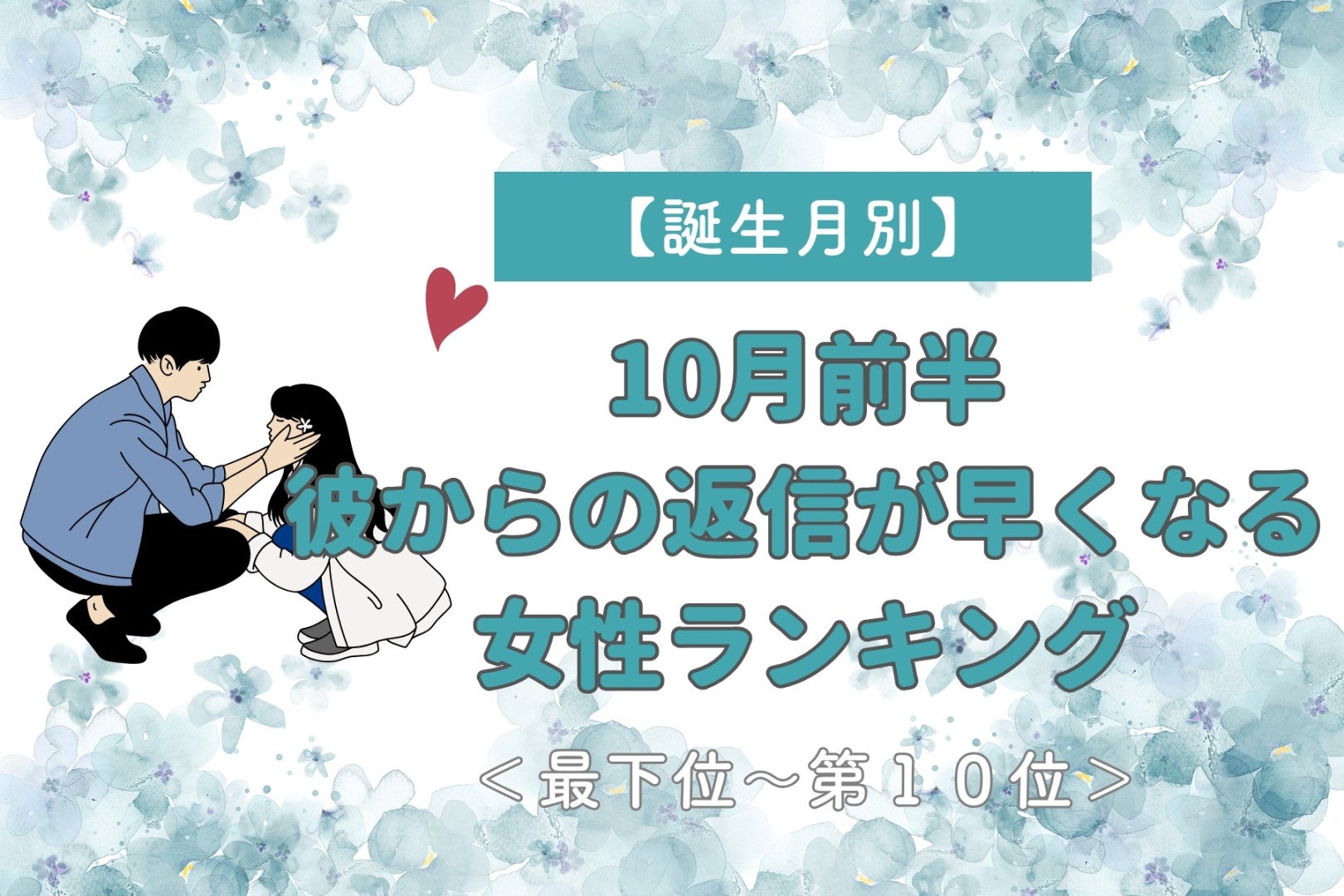 【誕生月別】10月前半、彼が思わずすぐ返したくなる女性ランキング＜最下位～第１０位＞