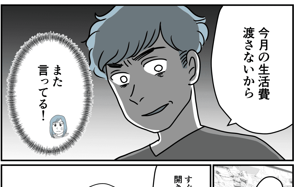 女遊びが激しい旦那 文句を言うなら生活費は渡さない すぐ脅してくる 前編まんが モデルプレス