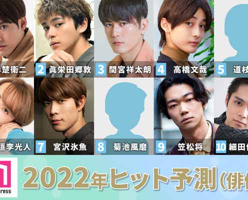 「2022ヒット予測」俳優部門トップ10  赤楚衛二・眞栄田郷敦がさらに飛躍、高橋文哉らネクストブレイク勢もずらり【モデルプレス独自調査】
