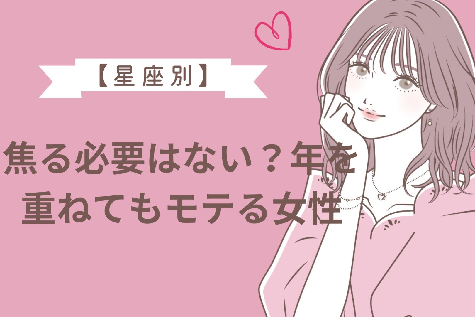 【星座別】焦る必要はない？年を重ねてもモテる女性ランキング＜第１位～第３位＞