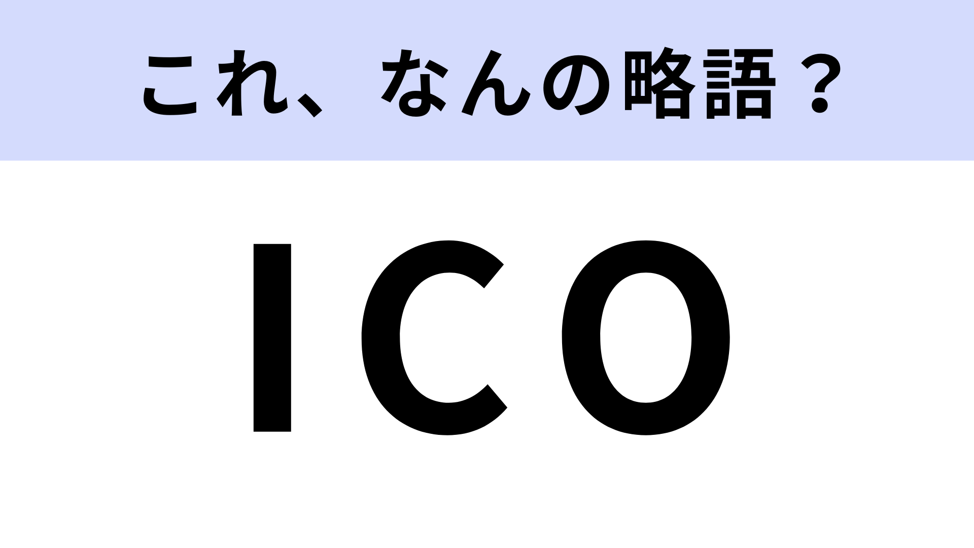 「ICO」はなんの略？コーヒーに関連する言葉！