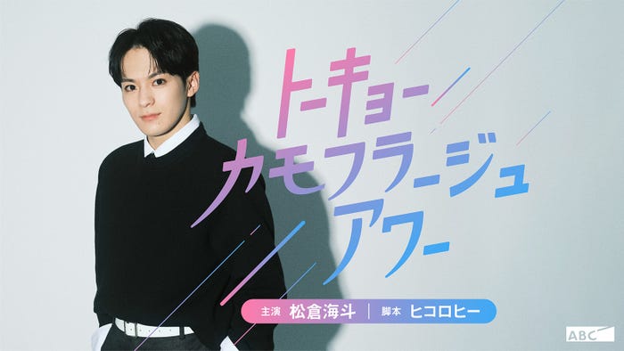 「トーキョーカモフラージュアワー」(C)ABC