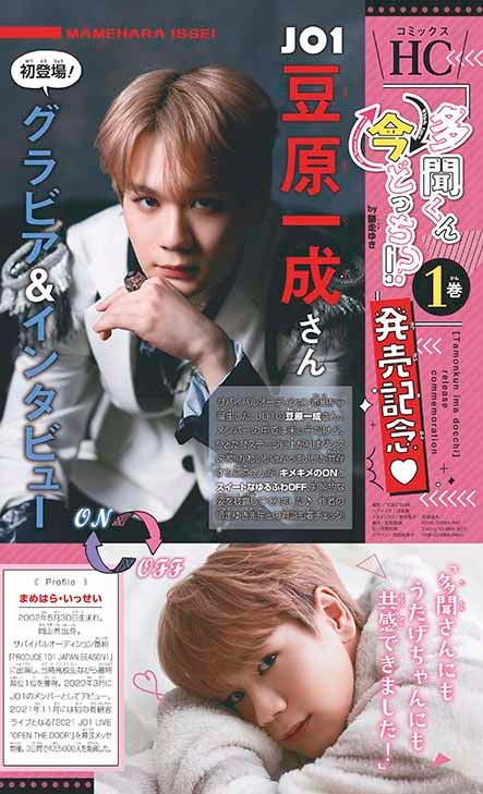 JO1豆原一成「花とゆめ」表紙登場 “最強マンネ”が送るON／OFFショット