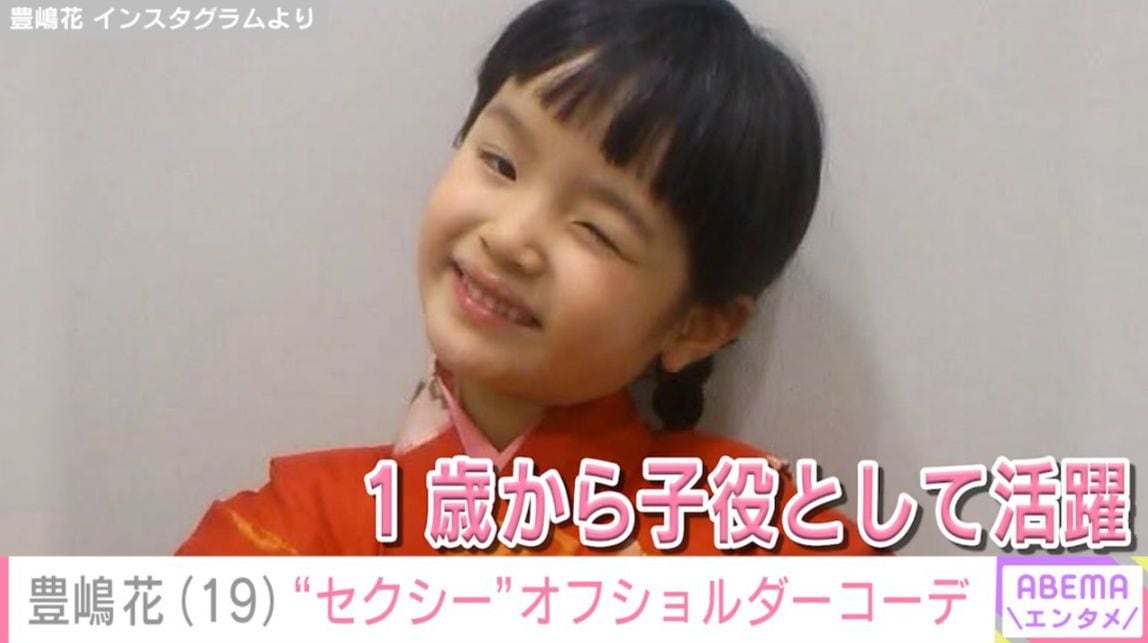 小泉今日子や杏の幼少期を演じ“第2の芦田愛菜”と呼ばれた元子役・豊嶋花（19）、オフショルダーコーデに「セクシー！」「やせた？」など反響