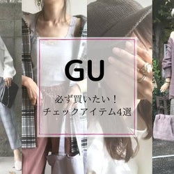 【GU】の可愛すぎるチェック柄アイテムまとめ|トップス・パンツから小物まで!