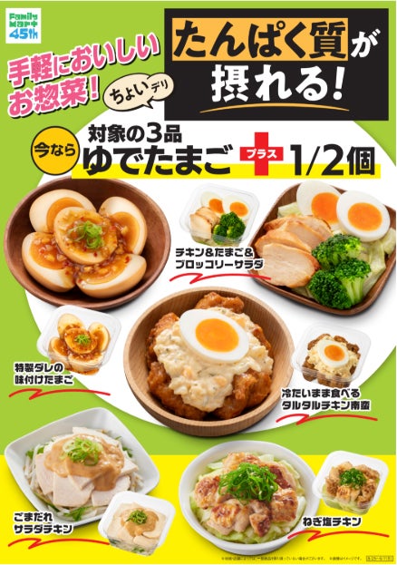 たんぱく質10g超惣菜がファミマに登場 ゆでたまご半個追加＆内容量20％増量品も