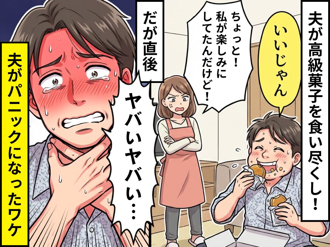 【一口ちょうだい夫】が高級菓子を食い尽くし！だが直後⇒「ヤバいヤバい…」ある事実に気づき…夫はパニック！？