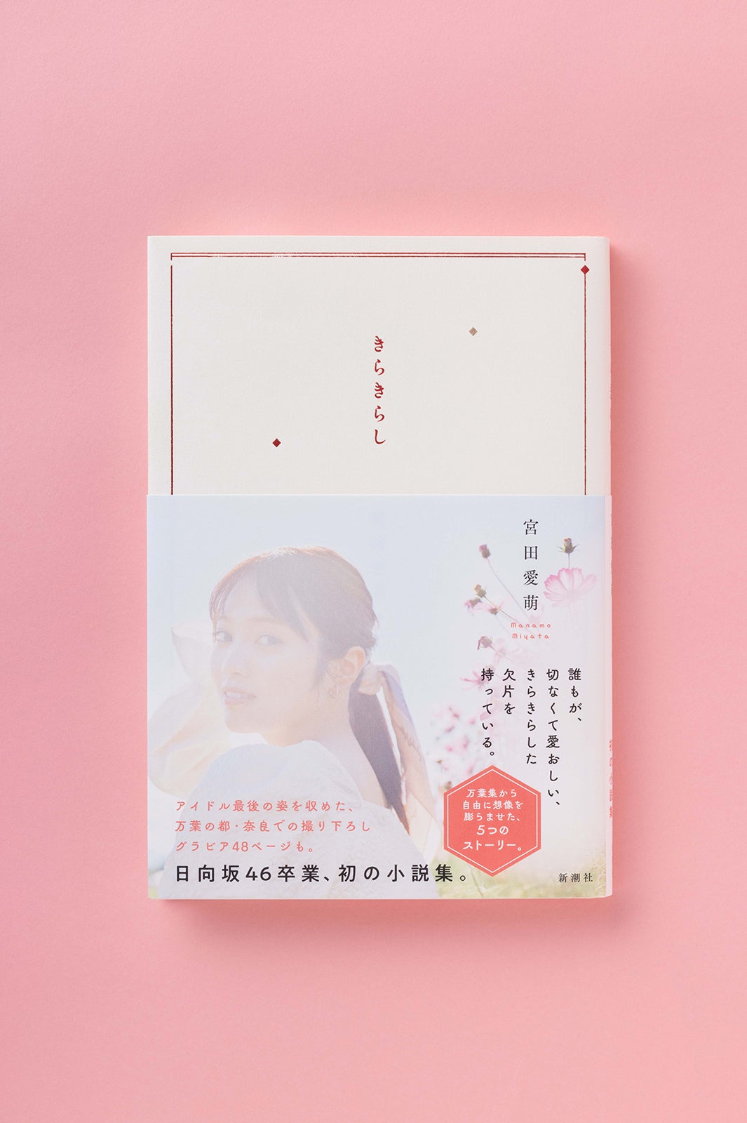 画像2/11) 元日向坂46宮田愛萌、初小説集「きらきらし」刊行記念で