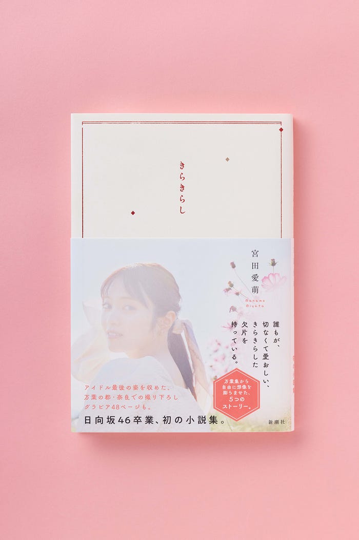 宮田愛萌初小説集『きらきらし』(新潮社、2月28日発売)(提供写真)
