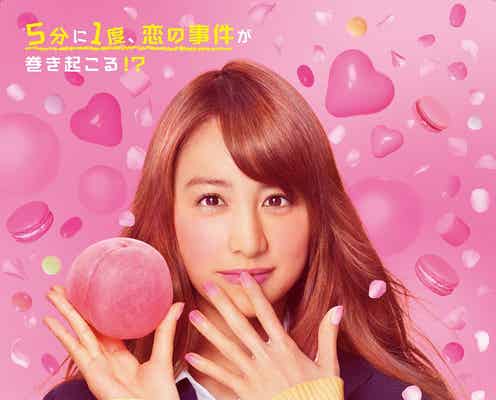 山本美月、茶髪の「ピーチガール」姿解禁 “顎クイ”伊野尾慧&“手繋ぎ”真剣佑と三角関係