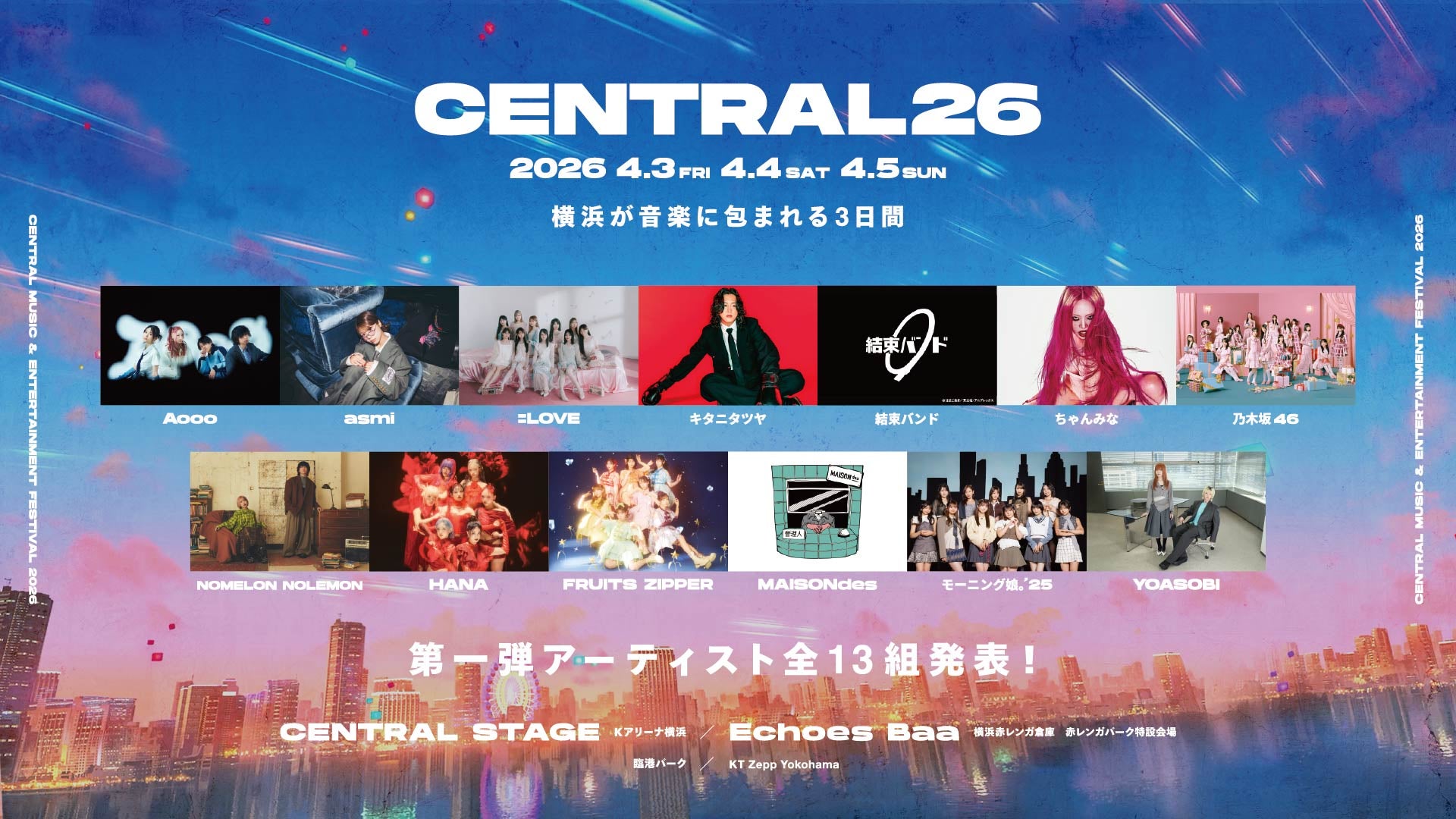 都市型フェス「CENTRAL 2026」開催決定 ＝LOVE・乃木坂46・FRUITS ZIPPERら第1弾出演者発表