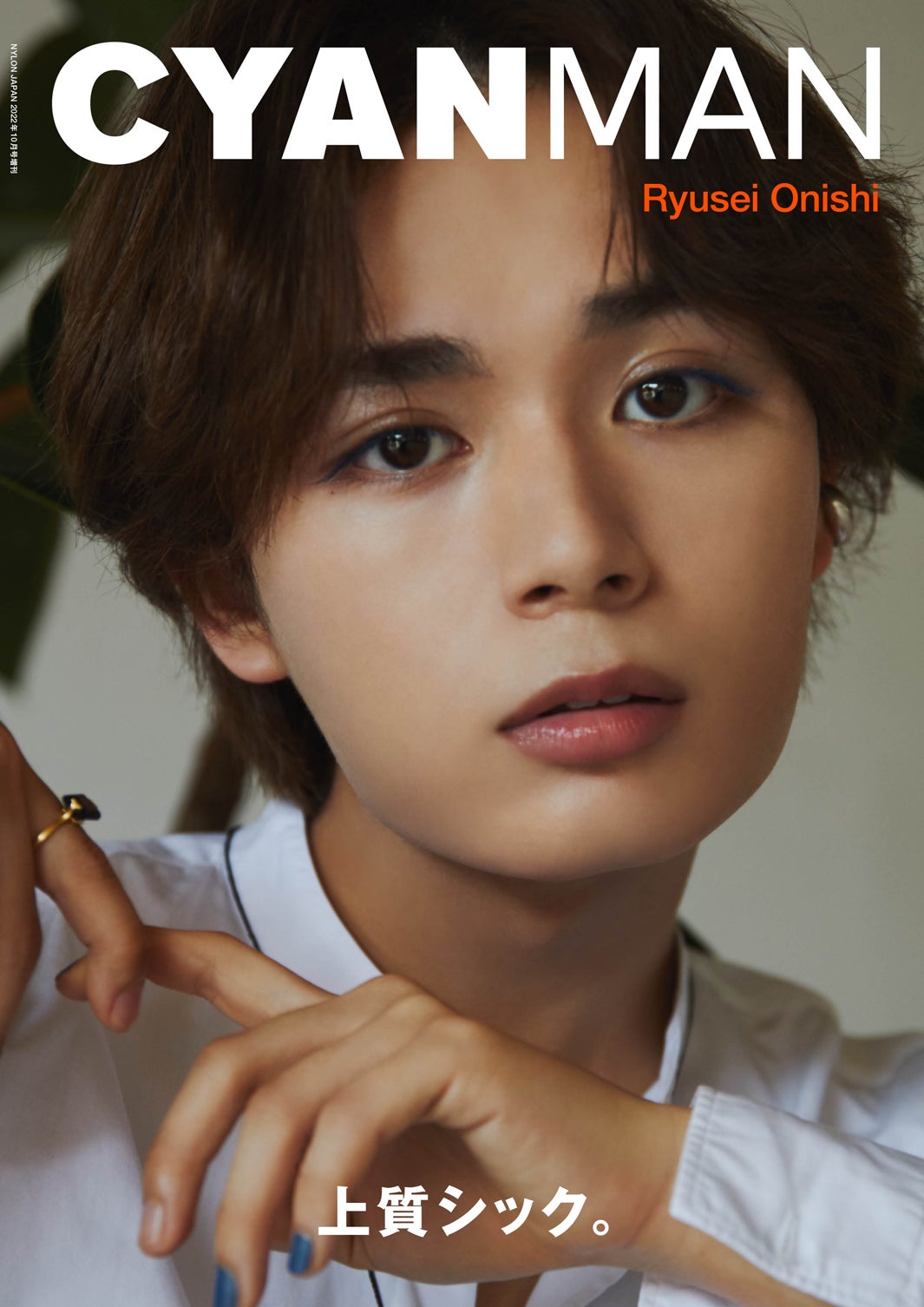 なにわ男子・大西流星、スタイリッシュなメイク＆ネイルで「CYAN MAN」表紙に登場　テーマは“上質シック”