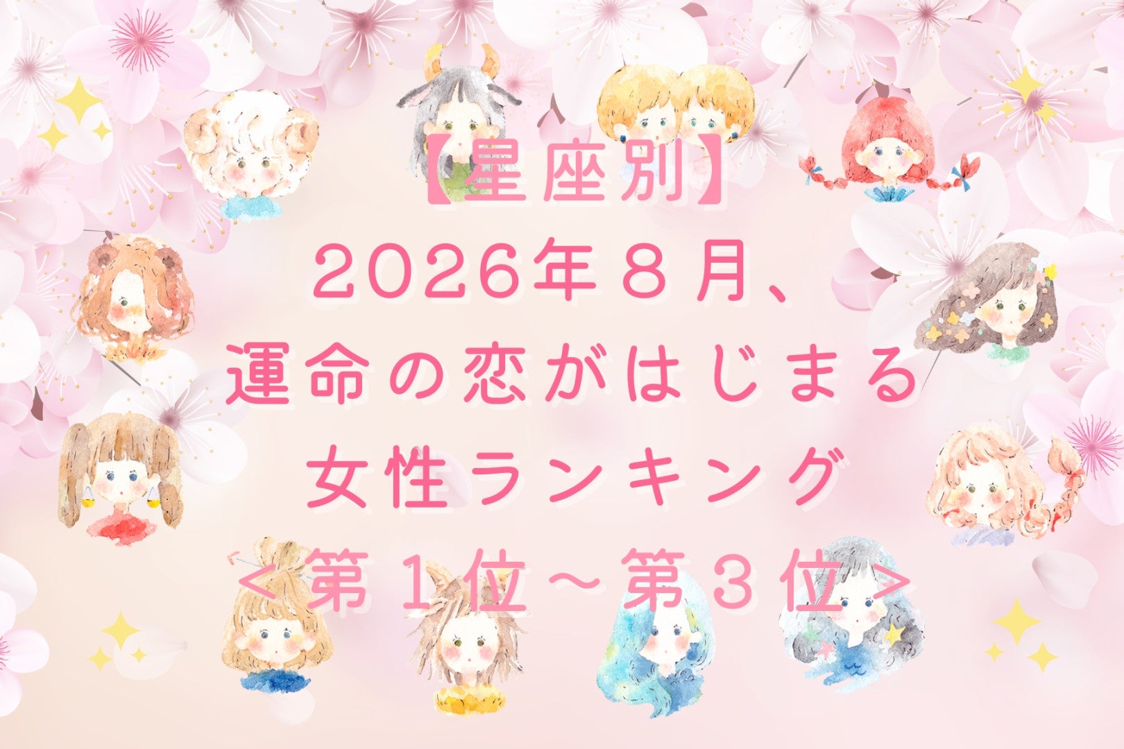 【星座別】2026年８月、運命の恋がはじまる女性ランキング＜第１位〜第３位＞