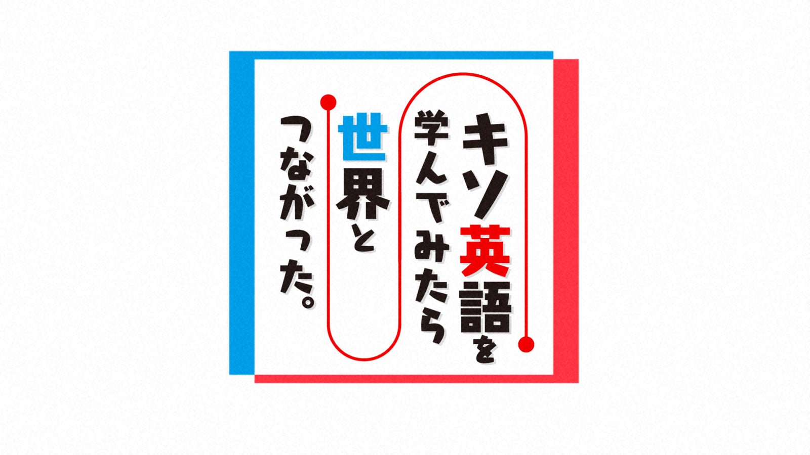 「キソ英語を学んでみたら世界とつながった。」（C）NHK