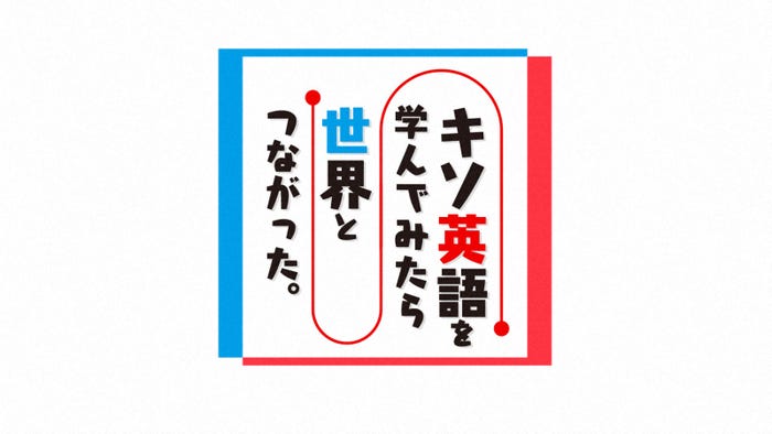「キソ英語を学んでみたら世界とつながった。」(C)NHK