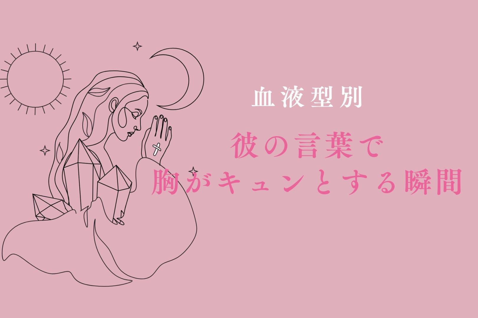 【血液型別】彼の言葉で胸がキュンとする瞬間＜O型・AB型＞