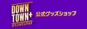 DOWNTOWN＋公式グッズショップがオープン 松本人志着用モデルの七分袖Tシャツなど全5種を発売