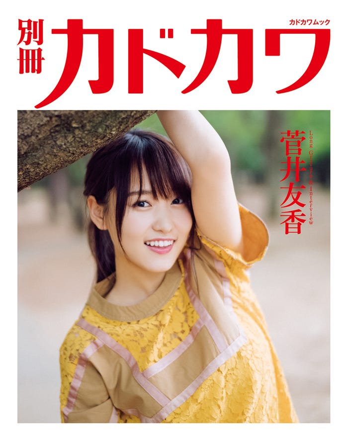 別冊カドカワ 総力特集 欅坂46 20180703」(7月3日発売、KADOKAWA)裏表紙:菅井友香(写真提供:KADOKAWA)