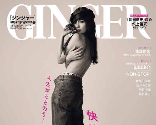 川口春奈、美背中大胆披露 クールに「GINGER」表紙登場