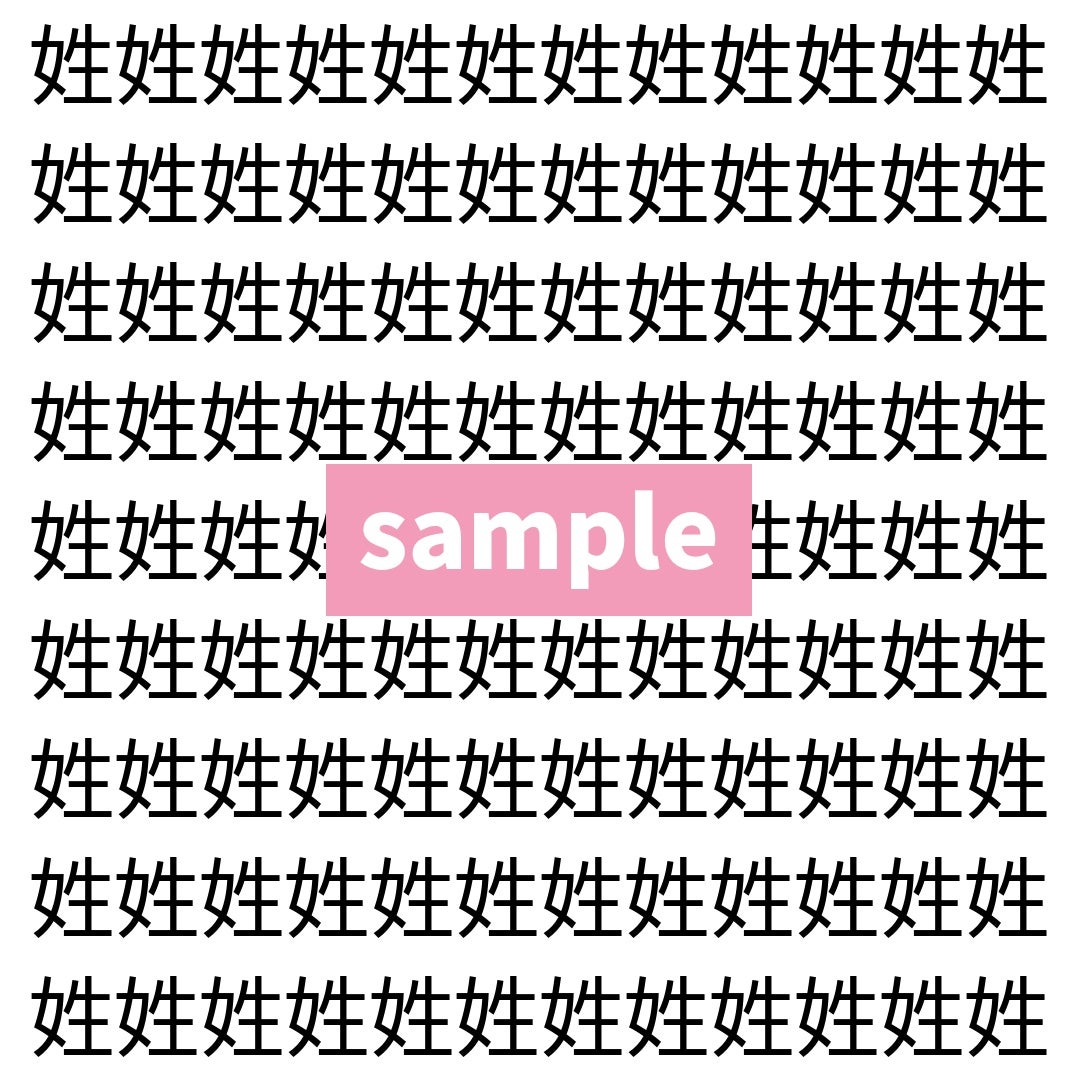【漢字探し】ずらっと並んだ「姓」の中にまぎれた別の漢字一文字は？