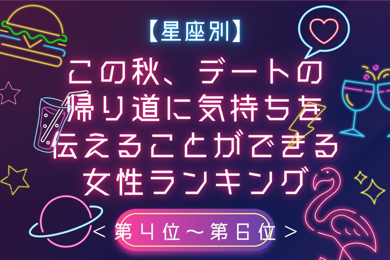 【星座別】この秋、デートの帰り道に気持ちを伝えることができる女性ランキング＜第４位〜第６位＞
