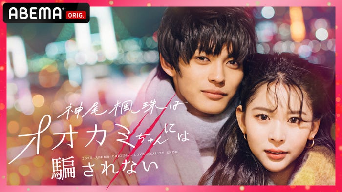 「神尾楓珠はオオカミちゃんには騙されない」(C)AbemaTV, Inc.