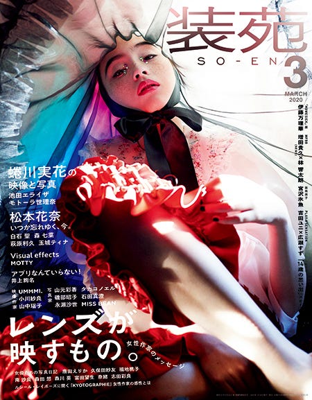 『装苑』2020年3月号(1月28日発売、文化出版局刊)撮影:蜷川実花(提供写真)