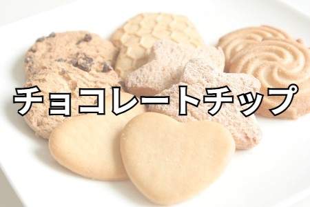 「チョコレートチップ」