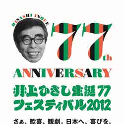 「井上ひさし生誕77フェスティバル2012」