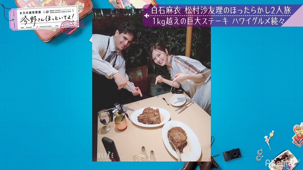 「【最速いいとこ取りSP】#乃木坂世界旅 今野さんほっといてよ！ハワイ編先行公開」（C）AbemaTV