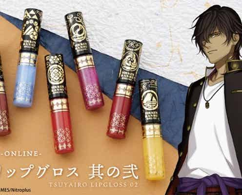 【刀剣乱舞】“艶彩リップ”に大倶利伽羅・山姥切長義など新ラインナップが登場!