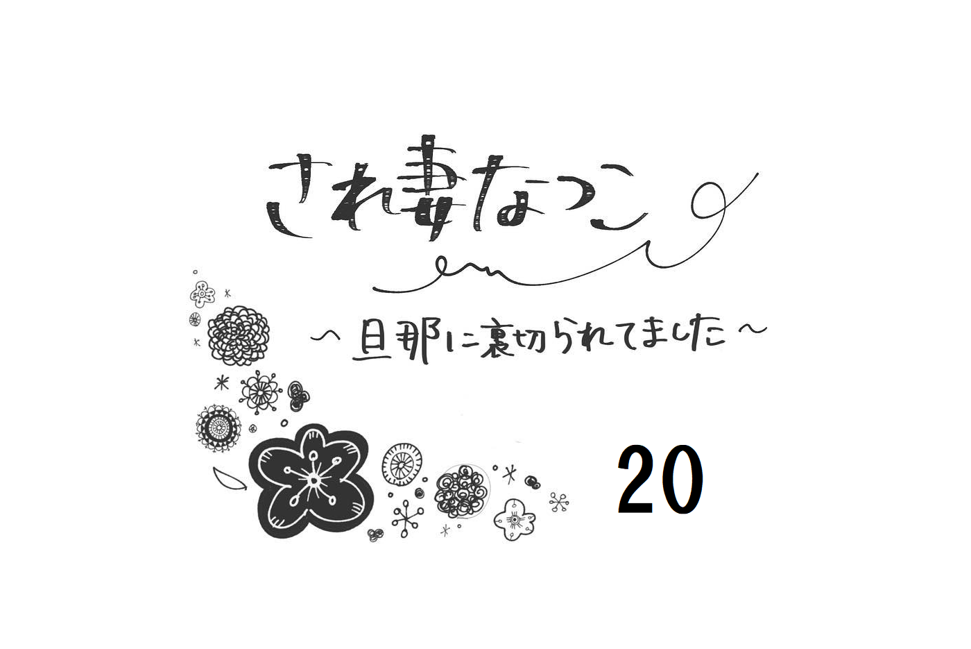 不倫夫に何度も裏切られ復讐心に燃えていたけど この状況はツラい され妻なつこ Vol モデルプレス