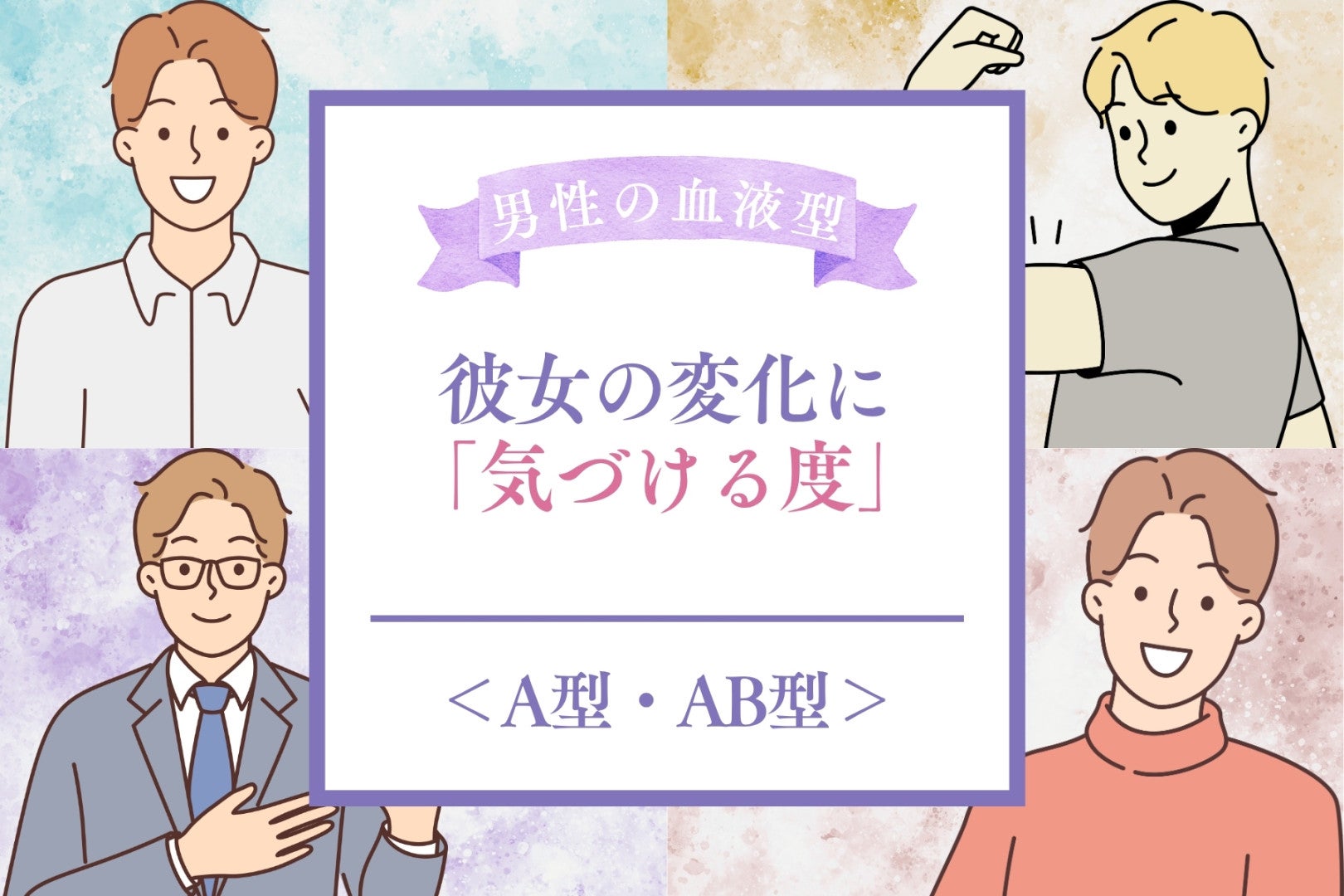 男性の血液型でわかる！彼女の変化に「気づける度」＜A型・AB型＞