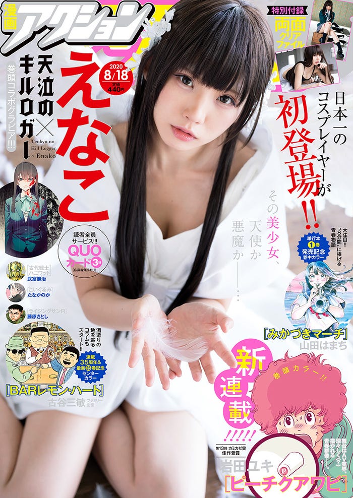 「漫画アクション No.16」(8月4日発売)表紙:えなこ/撮影:LUCKMAN