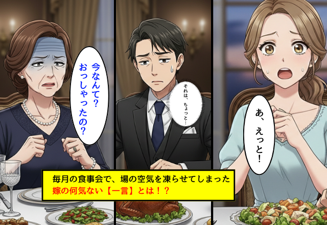 毎月“食事会”に呼んでくれる優しい義母。しかし⇒私の何気ない【一言】で、食卓の空気が凍りついた話