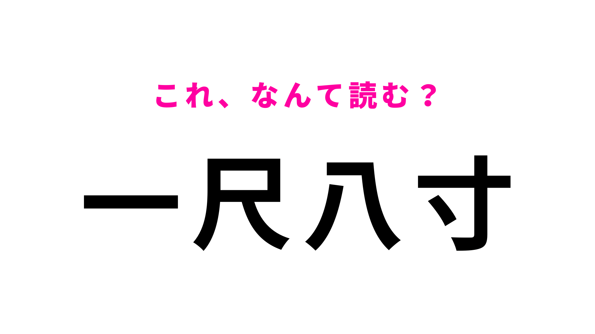 【漢字クイズ】「一尺八寸」はなんて読む？ある道具の長さが由来となった名字です！