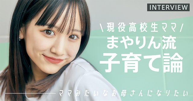 現役高校生ママモデル まやりんの子育て論 自分の時間も大事にできたら モデルプレス 現役高校生ママモデル まやりんの子育て論 自分の時間も大事にできたら モデルプレス
