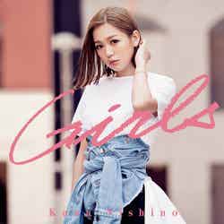 西野カナ 31th Single「Girls」通常盤（写真提供：ソニーミュージックレーベルズ）