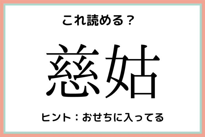 慈姑 ってなんて読む 読めたらスゴイ 食べ物の難読漢字 4選 モデルプレス
