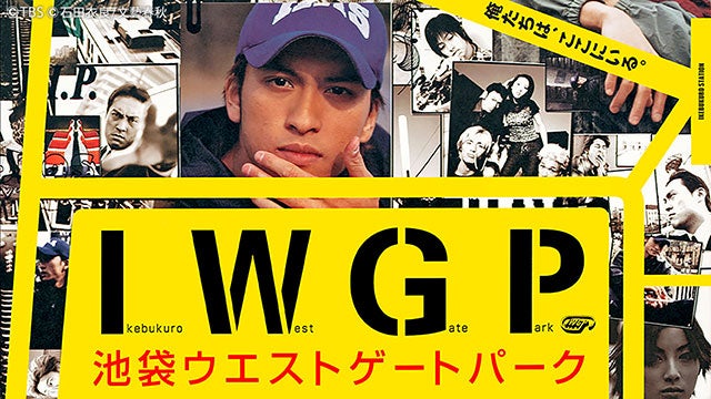 長瀬智也 マコト 窪塚洋介 キング 語っても語り尽くせない俺たち私たちの 池袋ウエストゲートパーク モデルプレス