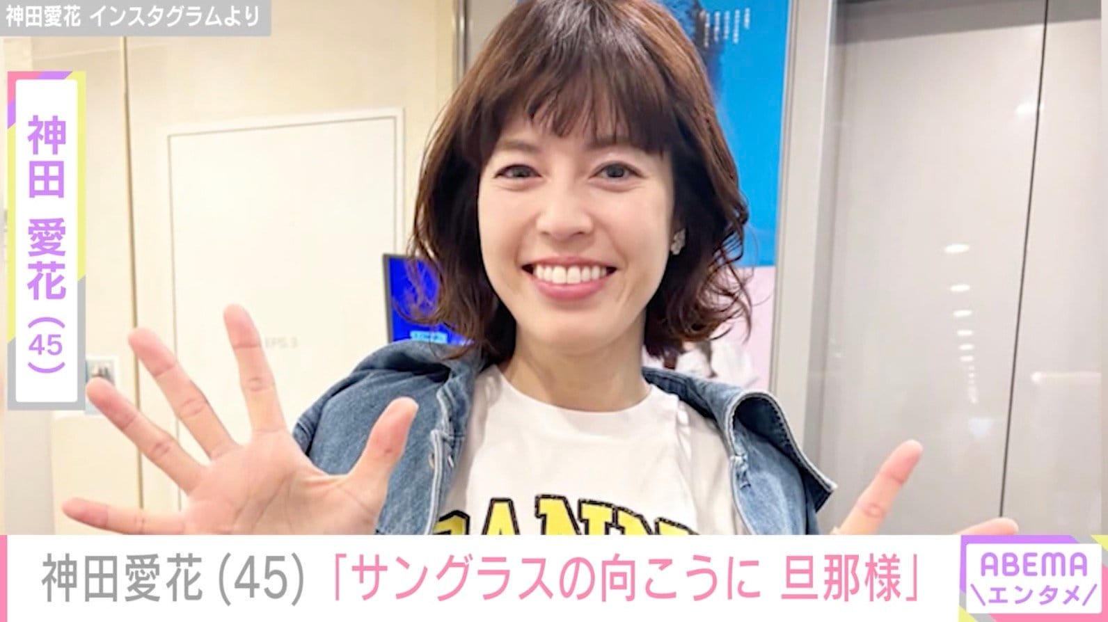 神田愛花、ビール片手の近影に「日村さんが映ってる 元気そうでよかった」などの声