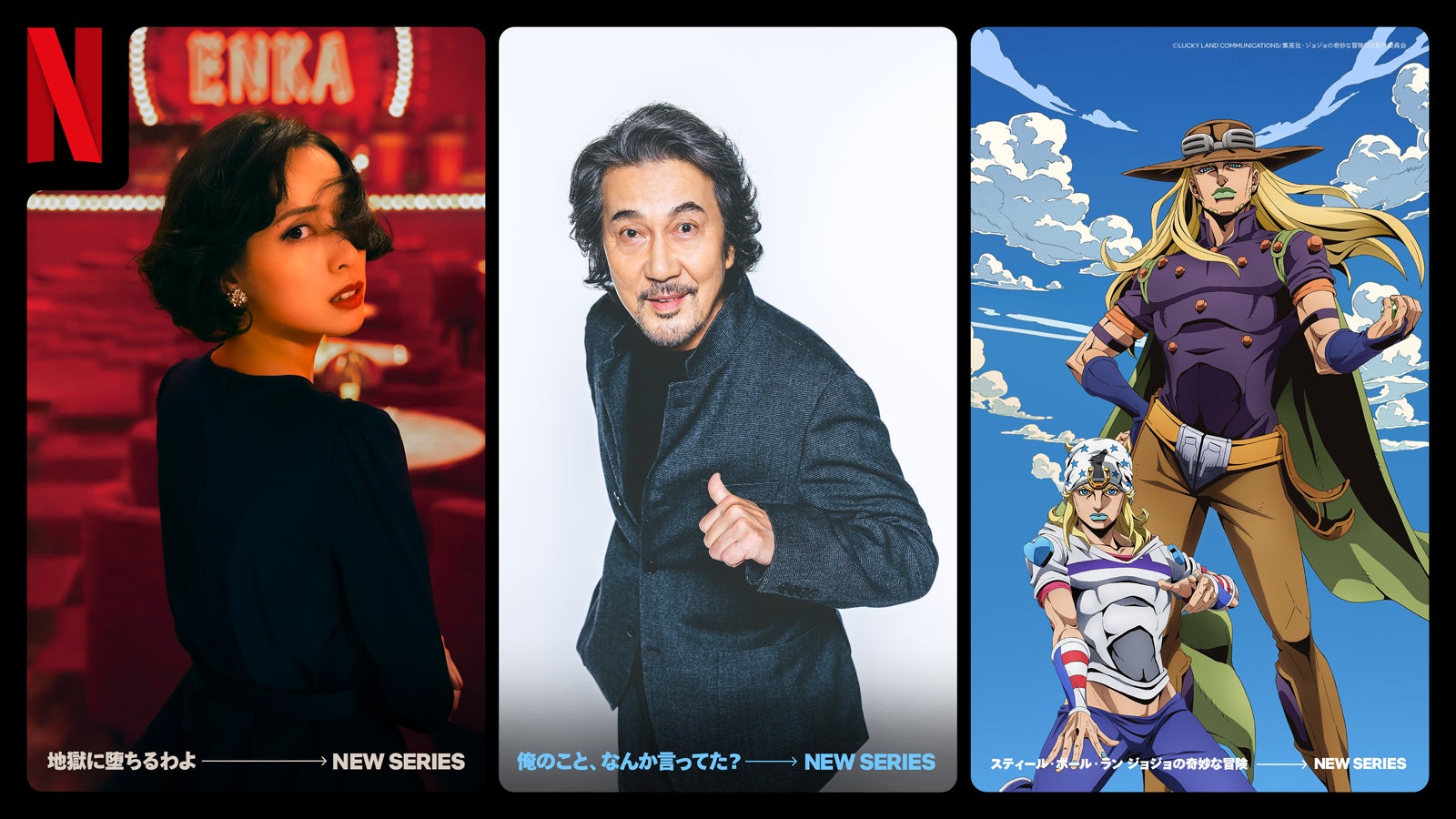 「地獄に堕ちるわよ」、「俺のこと、なんか言ってた？」、「スティール・ボール・ラン ジョジョの奇妙な冒険」（提供写真）