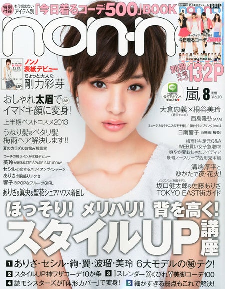 「non・no」8月号（集英社、2013年6月20日発売）