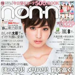 「non・no」8月号（集英社、2013年6月20日発売）