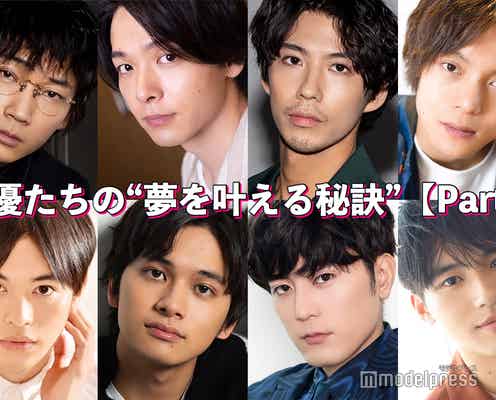 中村倫也・綾野剛・賀来賢人…俳優たちの“夢を叶える秘訣”<Part2>