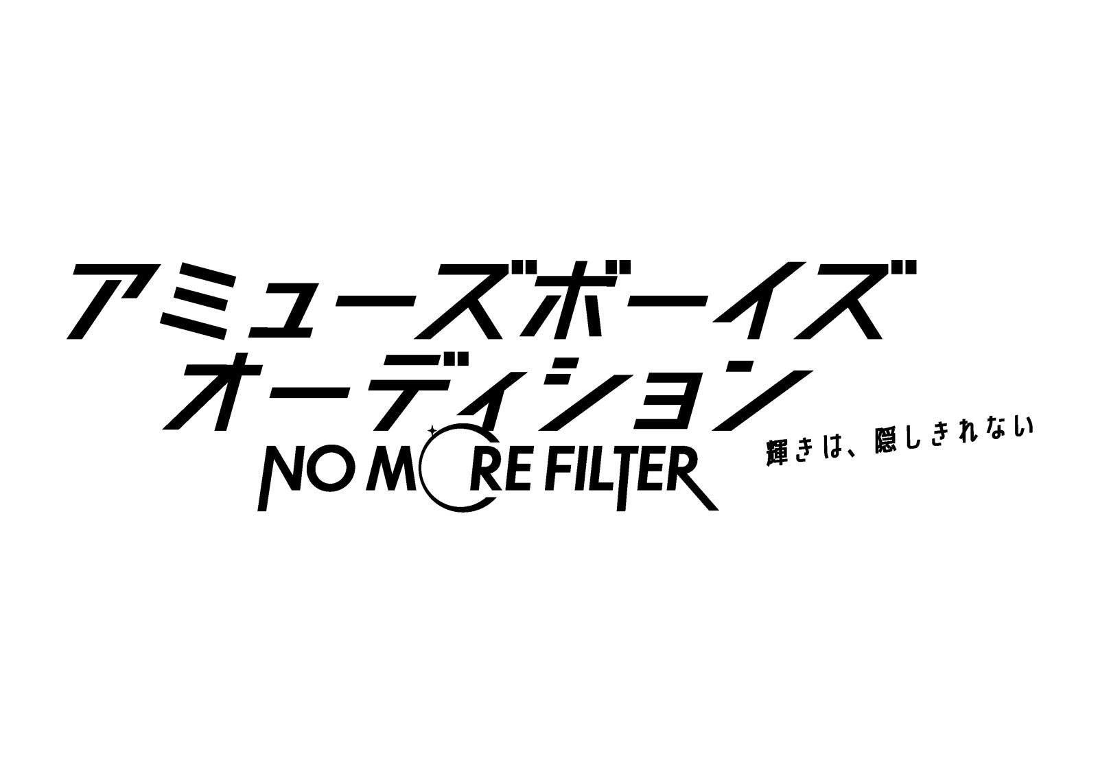 「アミューズボーイズオーディション『NO MORE FILTER』」ロゴ（提供写真）